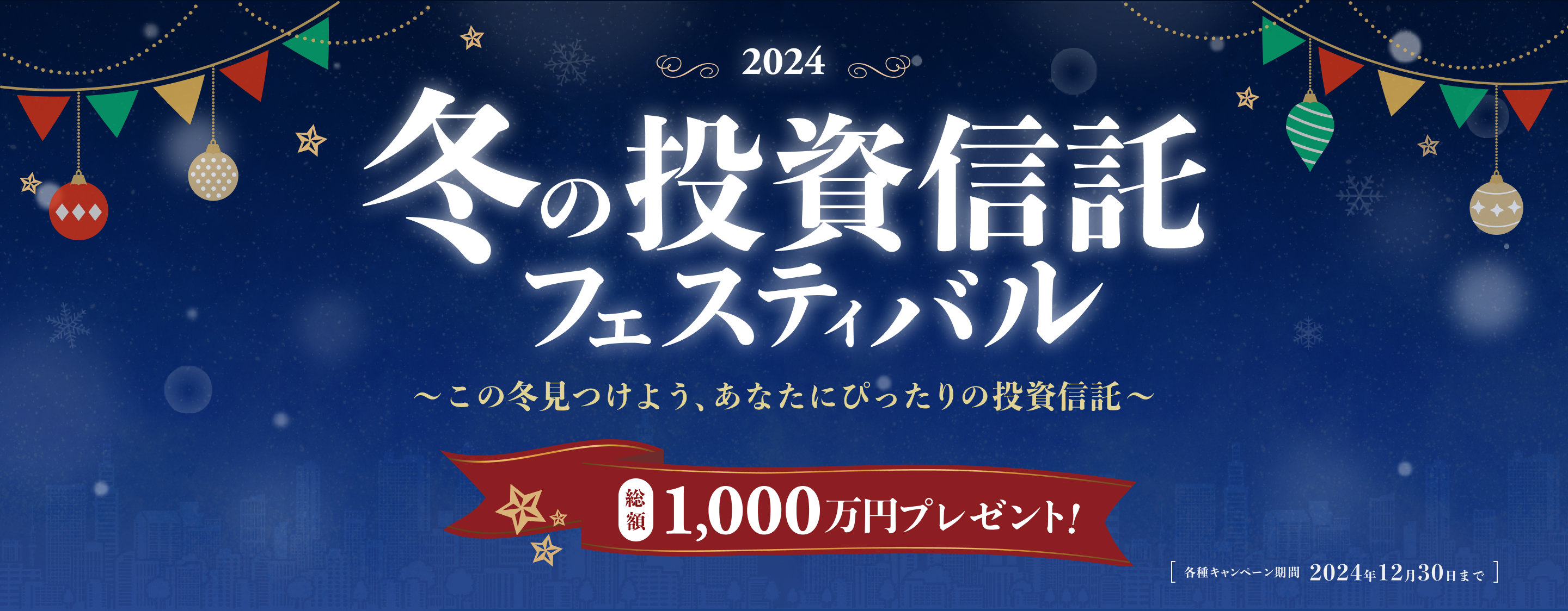 冬の投資信託フェスティバル