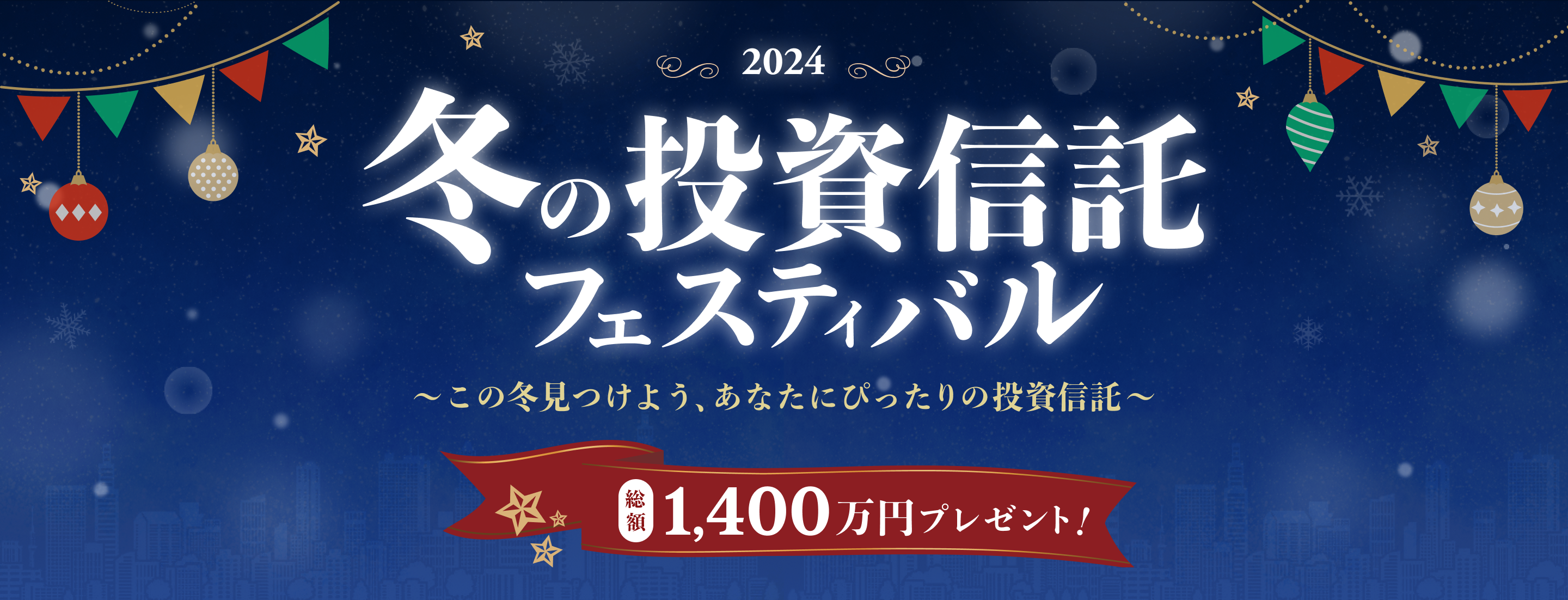 冬の投資信託フェスティバル