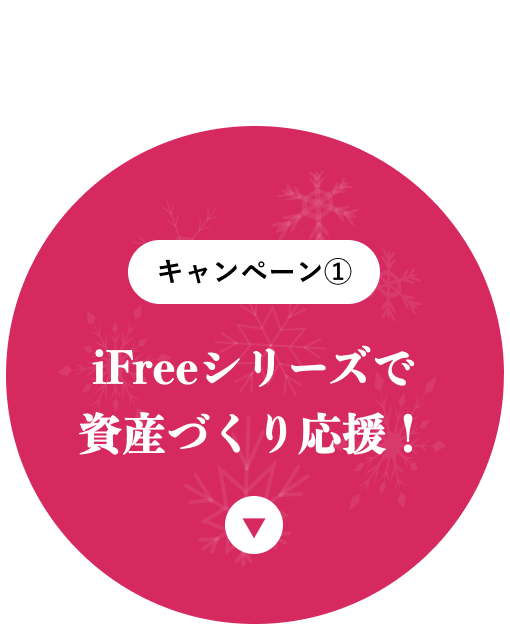 iFreeシリーズで資産づくり応援