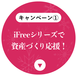 iFreeシリーズで資産づくり応援