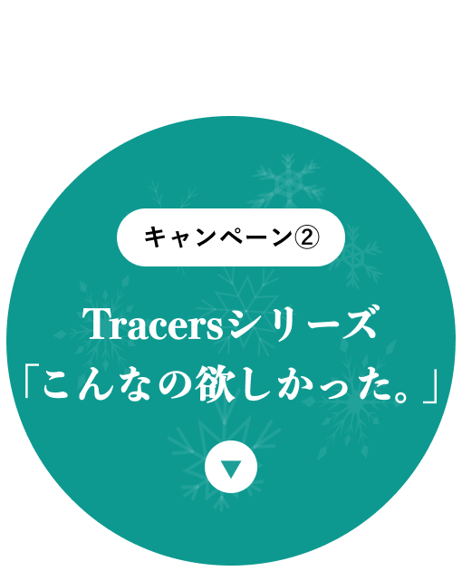 Tracersシリーズ「こんなの欲しかった。」