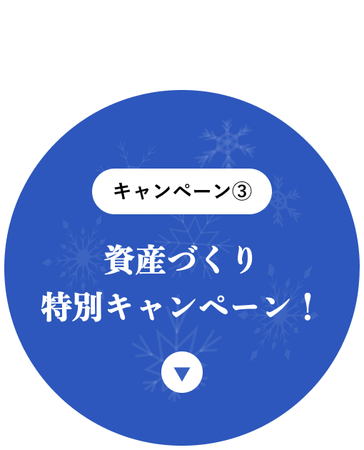 資産づくり特別キャンペーン