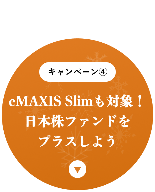 eMAXIS Slimも対象！日本株ファンドをプラスしよう