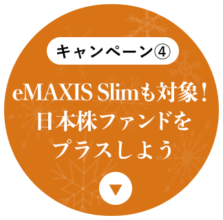 eMAXIS Slimも対象！日本株ファンドをプラスしよう