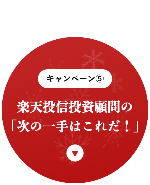 楽天投信投資顧間の「次の一手はこれだ！」