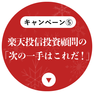 楽天投信投資顧間の「次の一手はこれだ！」