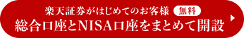 楽天証券がはじめてのお客様 無料 総合口座とNISA口座をまとめて開設