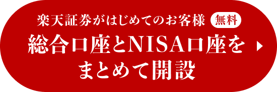 楽天証券がはじめてのお客様 無料 総合口座とNISA口座をまとめて開設