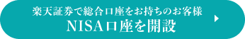 楽天証券で総合口座をお持ちのお客様 NISA口座を開設