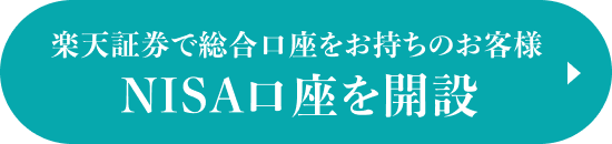 楽天証券で総合口座をお持ちのお客様 NISA口座を開設