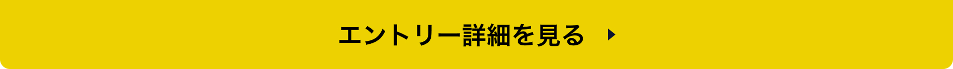 エントリー詳細を見る