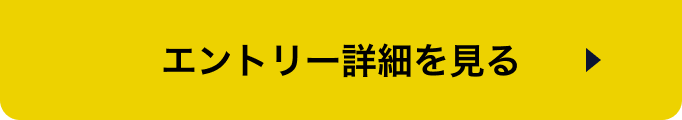 エントリー詳細を見る