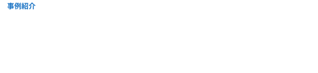 事例紹介 優待あり！過去の人気事例を紹介します