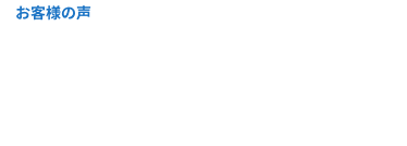 お客様の声 うれしい声をいただいています！Funds利用体験記