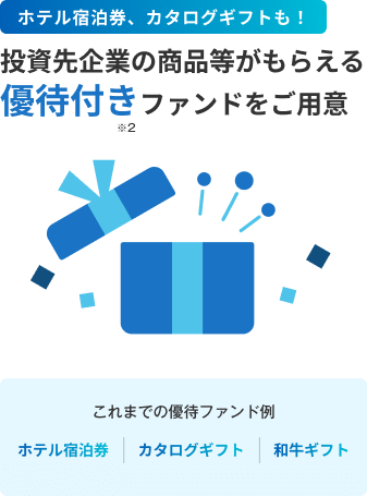 ホテル宿泊券、カタログギフトも！投資先企業の商品等がもらえる優待付き*2ファンドをご用意 これまでのファンド例 ホテル宿泊券 カタログギフト 和牛ギフト