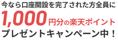 今なら口座開設をされた方全員に1,000円分の楽天ポイントをプレゼントキャンペーン中！