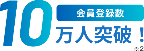 会員登録数10万人突破！