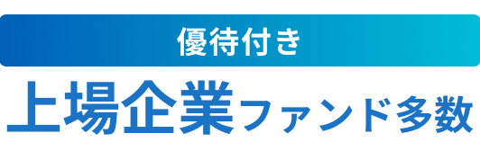 優待付き上場企業ファンド多数