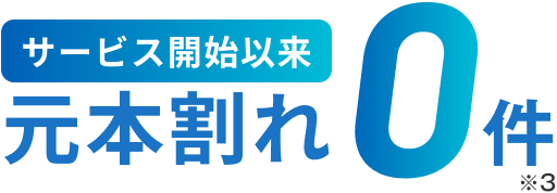 サービス開始以来元本割れ0件