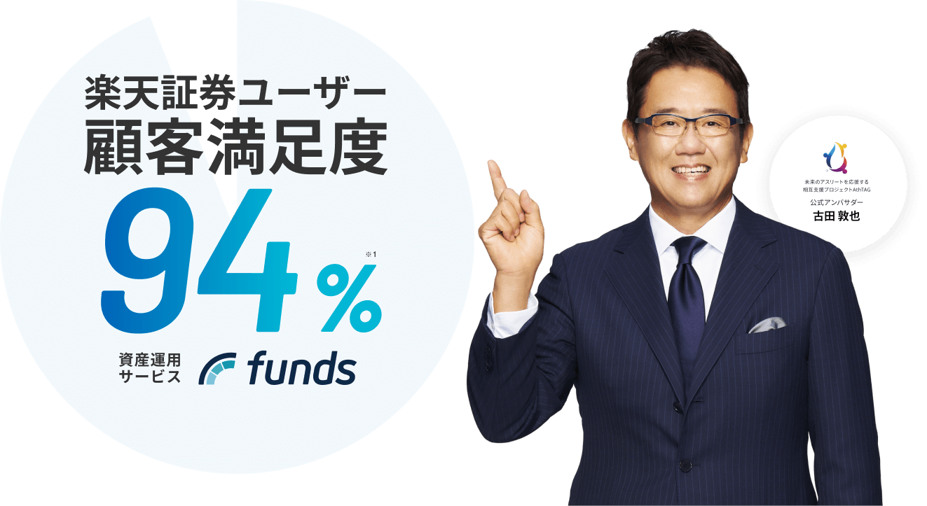 楽天証券顧客満足度94% 資産運用サービスfunds 公式アンバサダー古田敦也