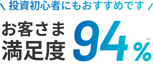 \投資初心者にもおすすめです/お客様満足度94%