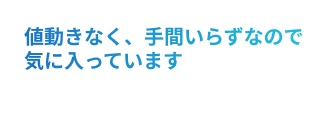 値動きなく、手間いらずなので気に入っています