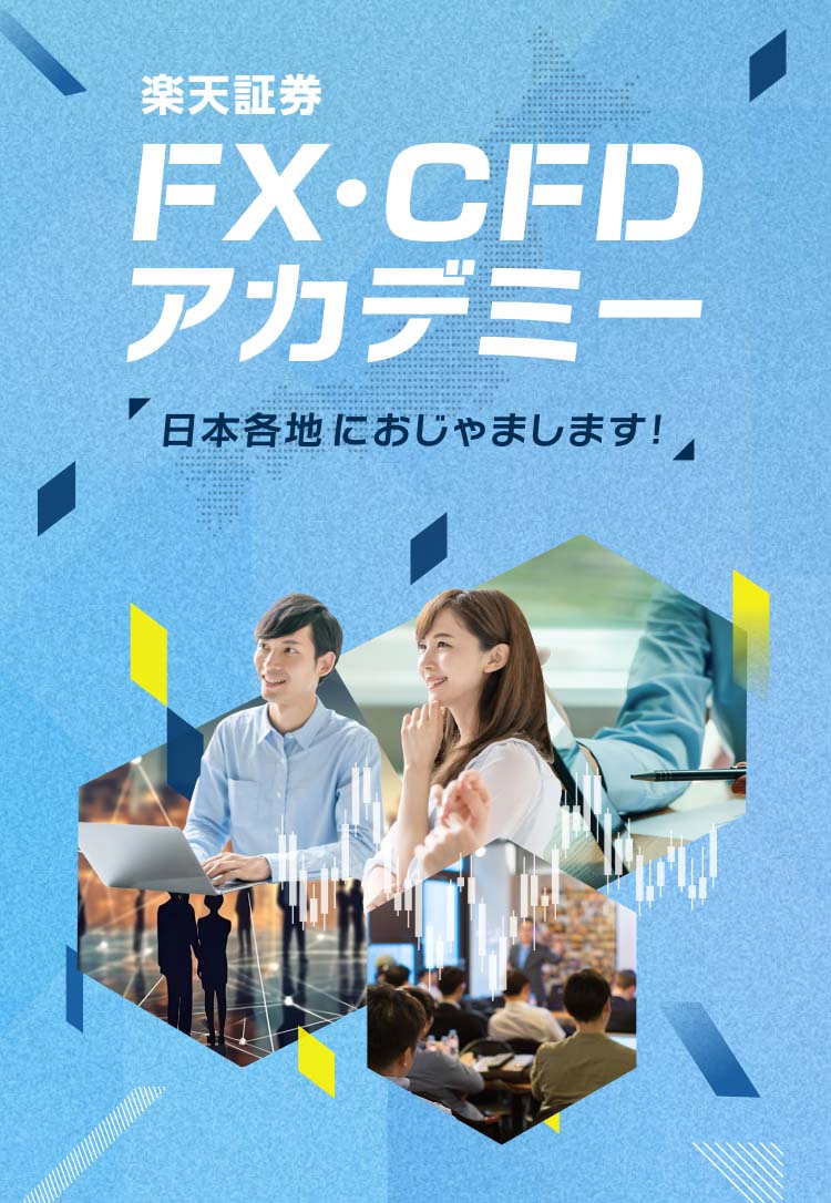 楽天証券 FX・CFDアカデミー 日本各地におじゃまします！