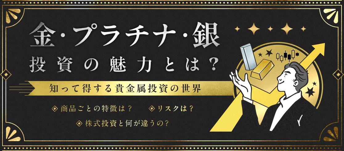 金・プラチナ・銀投資の魅力とは？知って得する貴金属投資の世界