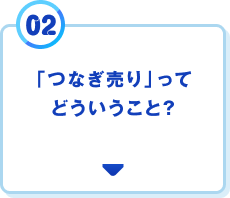 02 つなぎ売りってどういうこと？