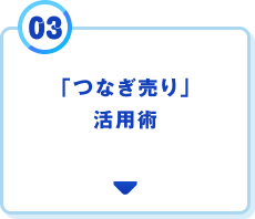 03 「つなぎ売り」活用術