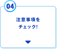 注意事項をチェック