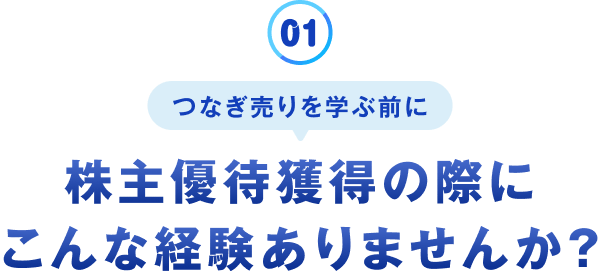 つなぎ売りを学ぶ前に株主優待獲得の際こんな経験ありませんか？