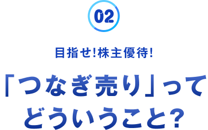 目指せ！株主優待！「つなぎ売り」ってどういうこと？