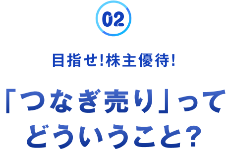 つなぎ渡す 意味