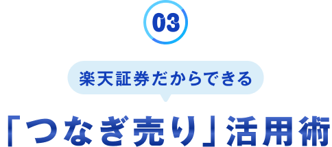 楽天証券だからできる「つなぎ売り」活用術