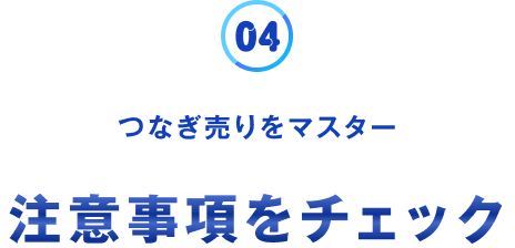 つなぎ売りマスター注意事項をチェック