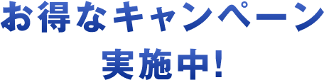 得なキャンペーン実施中！