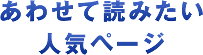 あわせて読みたい人気ページ