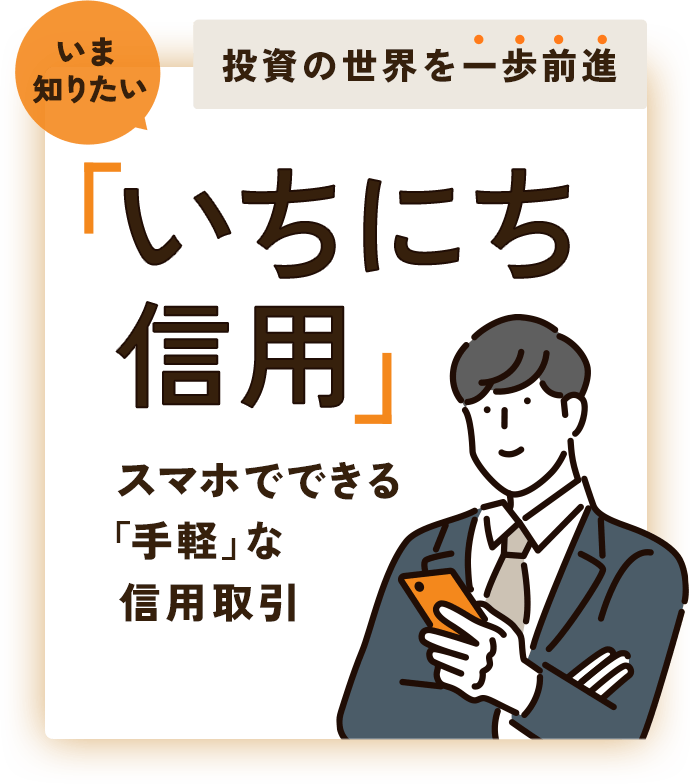 いま知りたい「いちにち信用」！スマホでできる手軽な信用取引の魅力をご紹介 | 楽天証券