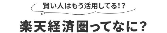 賢い人はもう活用してる！？楽天経済圏ってなに？