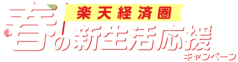 楽天経済圏　春の新生活応援キャンペーン