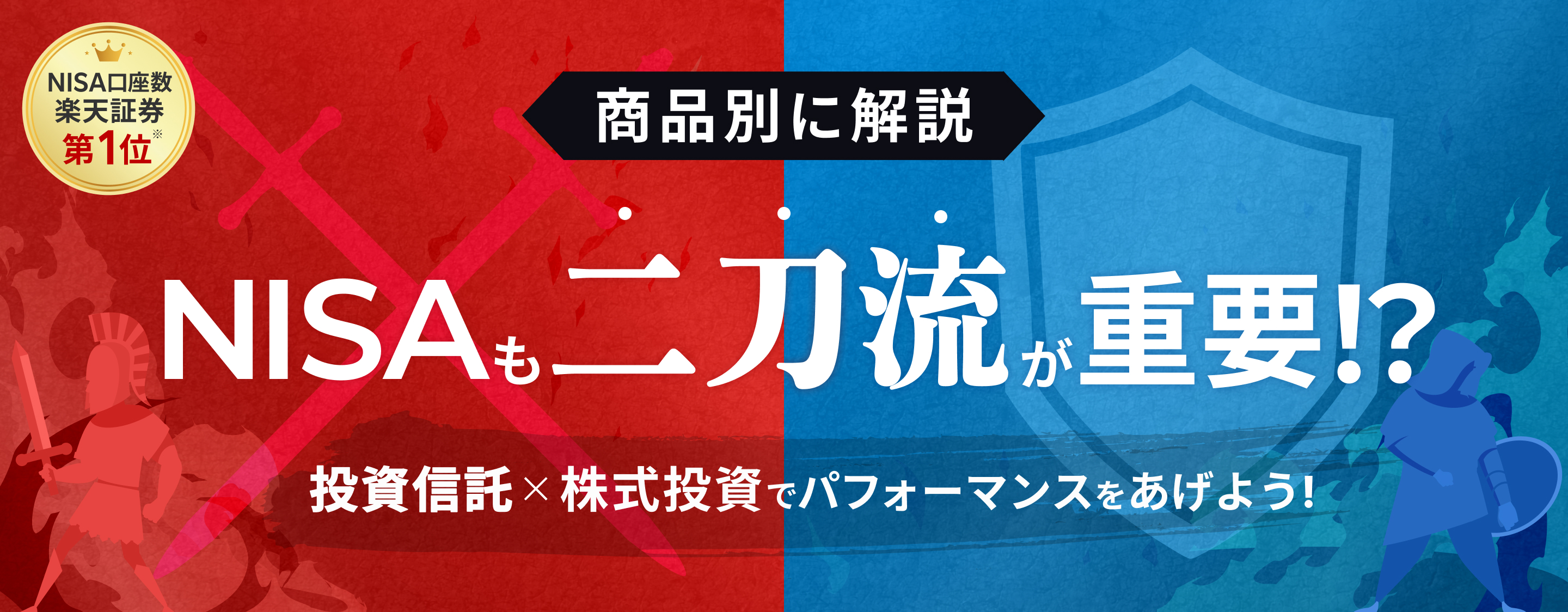 NISA講座数楽天証券第1位　商品別に解説　NISAも二刀流が重要⁉　投資信託×株式投資でパフォーマンスをあげよう!