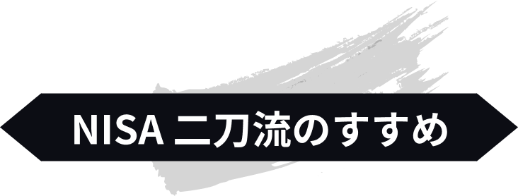 NISA二刀流のおすすめ