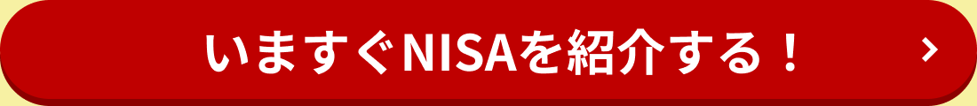 いますぐNISAを紹介する！