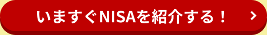 いますぐNISAを紹介する！