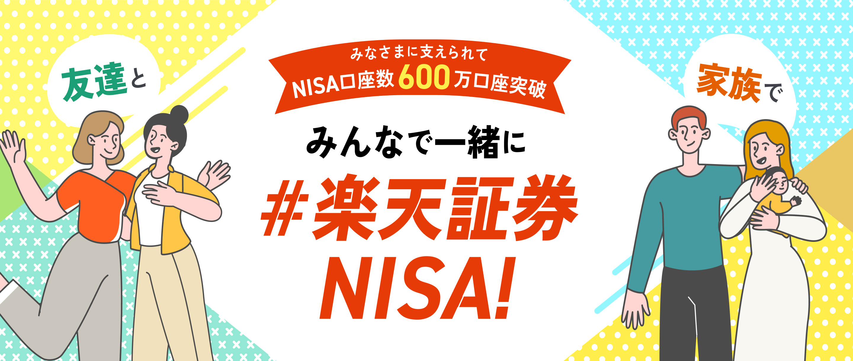 みなさまに支えられてNISA口座数600万口座突破　みんなで一緒に＃楽天証券NISA！