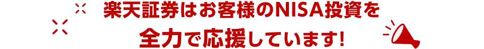 楽天証券はお客様のNISA投資を全力で応援しています！