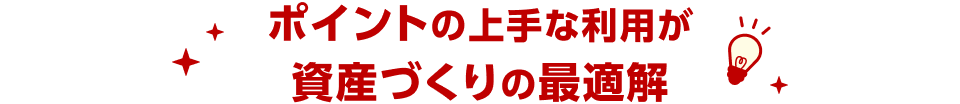 ポイントの上手な利用が資産づくりの最適解