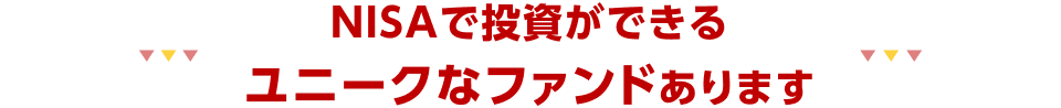 NISAで投資ができるユニークなファンドあります