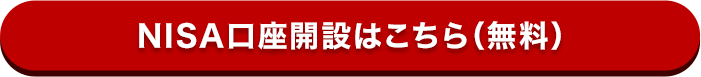 NISA口座開設はこちら(無料)